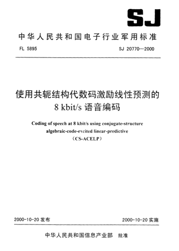 SJ 20770-2000使用共軛結(jié)構(gòu)代數(shù)碼激勵(lì)線性預(yù)測(cè)的8kbit/s語音編碼Coding of speech at 8kbit/s using conjugate-structure algebraic-code-excited linear-predictive(CS-ACELP)