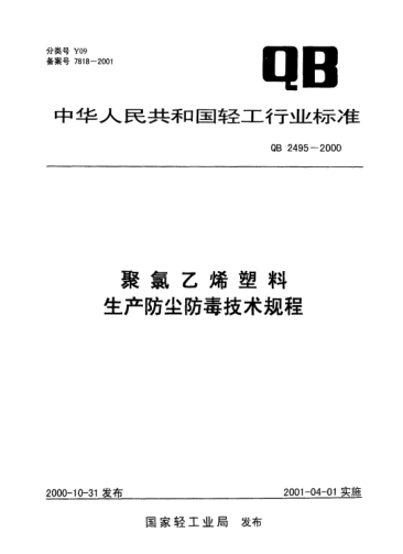 QB 2495-2000聚氯乙烯塑料生產(chǎn)防塵防毒技術(shù)規(guī)程