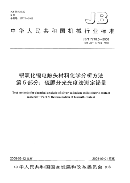 JB/T 7776.5-2008銀氧化鎘電觸頭材料化學分析方法 第5部分：硫脲分光光度法測定鉍量