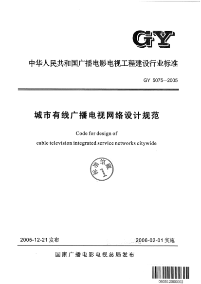 GY 5075-2005城市有線(xiàn)廣播電視網(wǎng)絡(luò)設(shè)計(jì)規(guī)范Code for design of cable television integrated service networks citywide