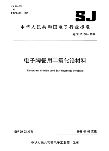 SJ/T 11136-1997電子陶瓷用二氧化鋯材料Zirconium dioxide used for electronic ceramics