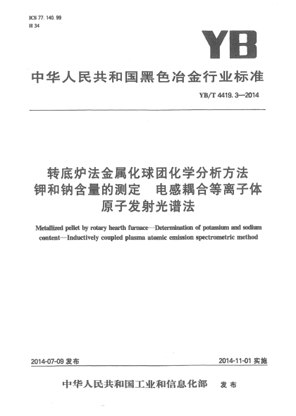 YB/T 4419.3-2014轉(zhuǎn)底爐法金屬化球團(tuán)化學(xué)分析方法 鉀和鈉含量的測(cè)定 電感耦合等離子體原子發(fā)射光譜法