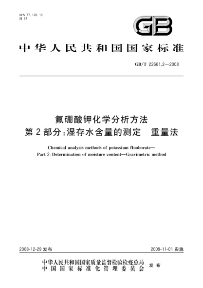 GB/T 22661.2-2008氟硼酸鉀化學分析方法.第2部分:濕存水含量的測定.重量法