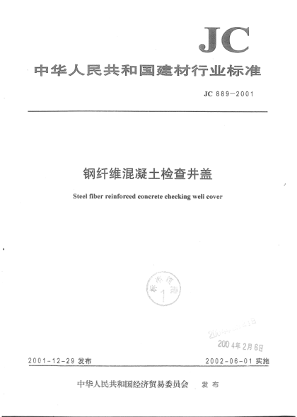 JC 889-2001鋼纖維混凝土檢查井蓋Steel fiber reinforced concrete checking well cover