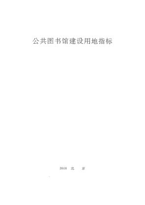 建標 圖書館公共圖書館建設用地指標