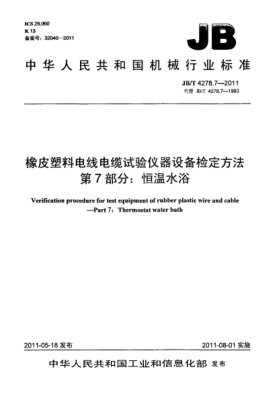 JB/T 4278.7-2011橡皮塑料電線電纜試驗(yàn)儀器設(shè)備檢定方法.第7部分：恒溫水浴