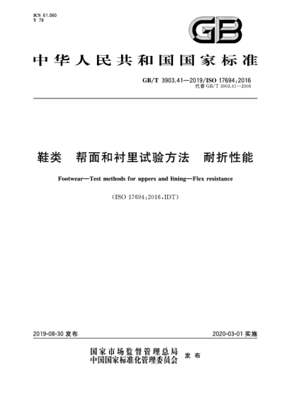 GB/T 3903.41-2019鞋類  幫面和襯里試驗(yàn)方法  耐折性能