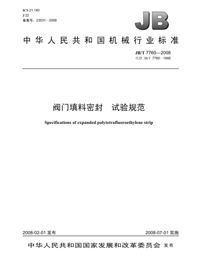 JB/T 7760-2008閥門填料密封.試驗(yàn)規(guī)范
