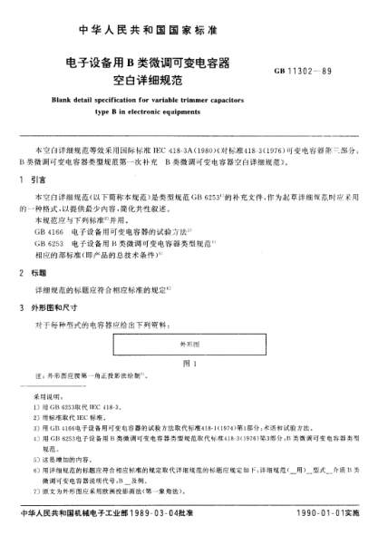 GB/T 11302-1989電子設(shè)備用B類微調(diào)可變電容器空白詳細(xì)規(guī)范