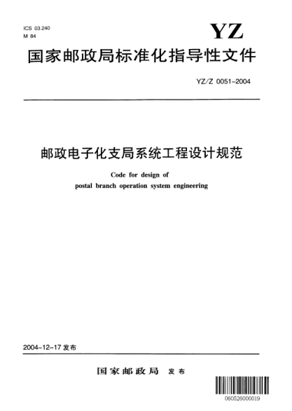 YZ/Z 0051-2004郵政電子化支局系統(tǒng)工程設(shè)計規(guī)范