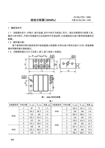JB/ZQ 4703-2006遞進(jìn)分配器(20MPa)