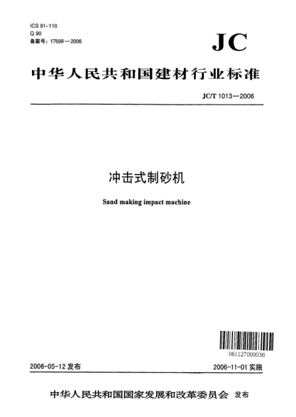 JC/T 1013-2006沖擊式制砂機