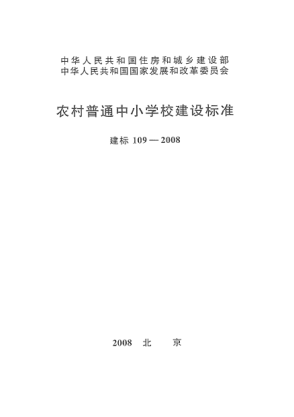 建標(biāo) 109-2008農(nóng)村普通中小學(xué)校建設(shè)標(biāo)準(zhǔn)