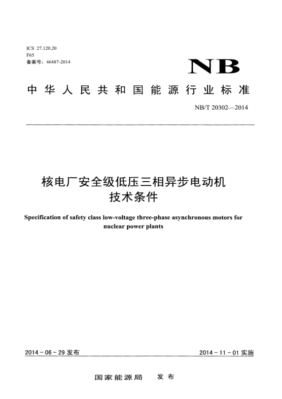 NB/T 20302-2014核電廠安全級低壓三相異步電動機技術(shù)條件