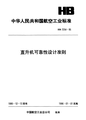 HB 7254-1995直升機(jī)可靠性設(shè)計(jì)準(zhǔn)則