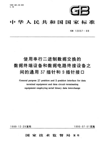 GB/T 12057-1989使用串行二進(jìn)制數(shù)據(jù)交換的數(shù)據(jù)終端設(shè)備和數(shù)據(jù)電路終接設(shè)備之間的通用37插針和9插針接口General purpose 37-position and 9-position interface for data terminal equipment and data circuit-terminating equipment employing serial binary data interchange