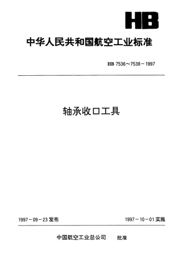 HB 7536-1997鋼球軸承收口工具