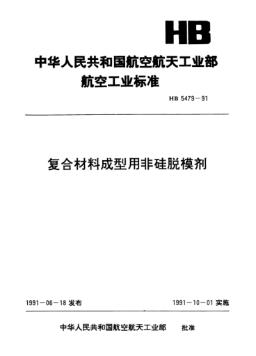 HB 5479-1991復(fù)合材料成型用非硅脫模劑