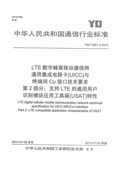 YD/T 2581.2-2013LTE數(shù)字蜂窩移動通信網(wǎng)通用集成電路卡(UICC)與終端間Cu接口技術要求.第2部分:支持LTE的通用用戶識別模塊應用工具箱(USAT)特性