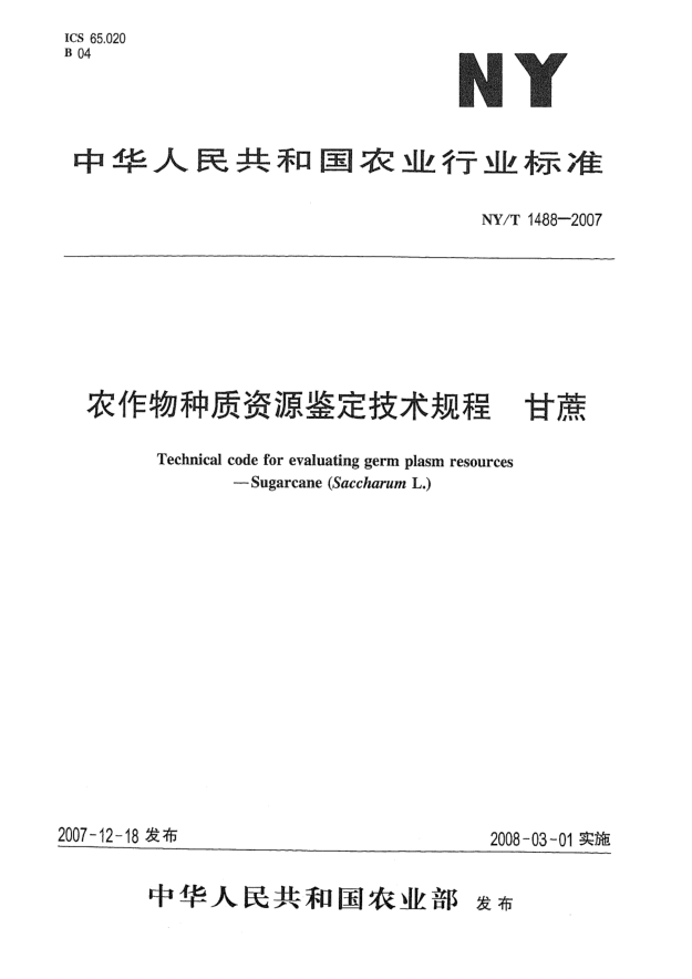 NY/T 1488-2007農(nóng)作物種質(zhì)資源鑒定技術(shù)規(guī)程 甘蔗