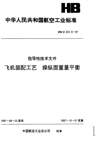 HB/Z 223.9-1997飛機(jī)裝配工藝 操縱面重量平衡