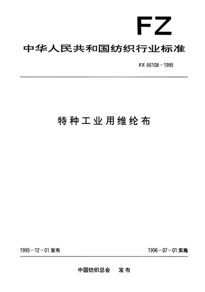 FZ/T 66108-1995特種工業(yè)用維綸布