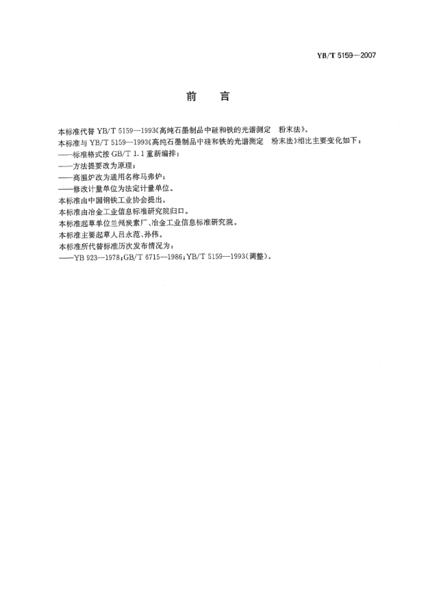 YB/T 5159-2007高純石墨制品中硅和鐵的光譜測(cè)定粉末法