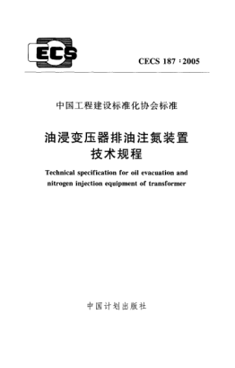 CECS 187-2005油浸變壓器排油注氮裝置技術(shù)規(guī)程Technical specification for oil evacuation and nitrogen injection equipment of transformer