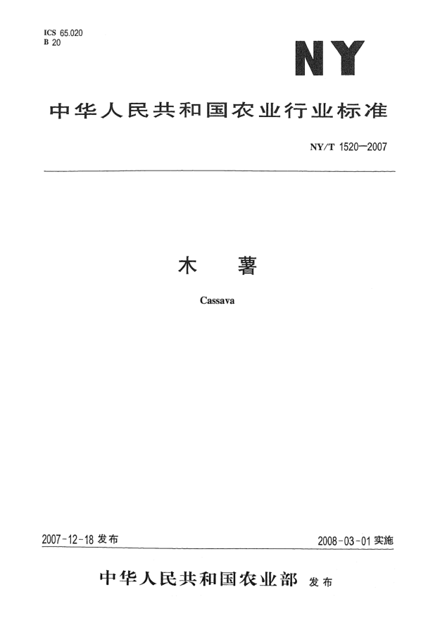 NY/T 1520-2007木薯