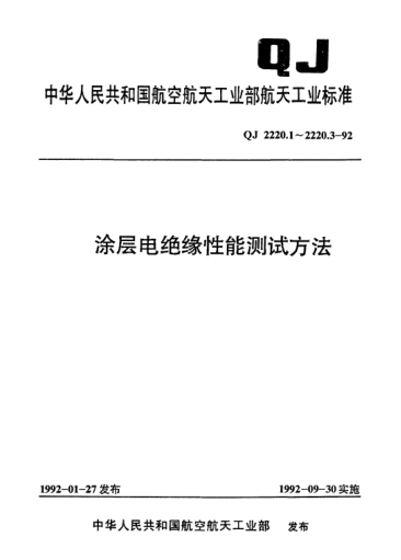 QJ 2220.3-1992涂層電絕緣性能測試方法 工頻下?lián)舸╇妷?、擊穿?qiáng)度、耐電壓的測量方法