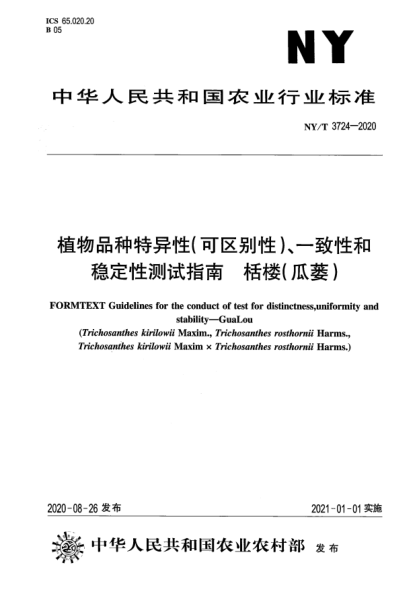 NY/T 3724-2020植物品種特異性（可區(qū)別性）、一致性和穩(wěn)定性測(cè)試指南 栝樓（瓜蔞）