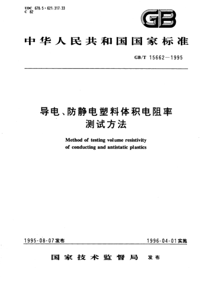 GB/T 15662-1995導(dǎo)電、防靜電塑料體積電阻率測試方法Method of testing volume resistivity of conducting and antistatic plastics