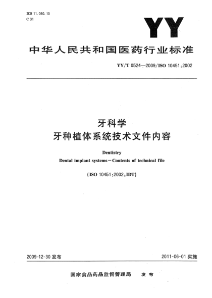 YY/T 0524-2009牙科學 牙種植體系統(tǒng)技術文件內(nèi)容