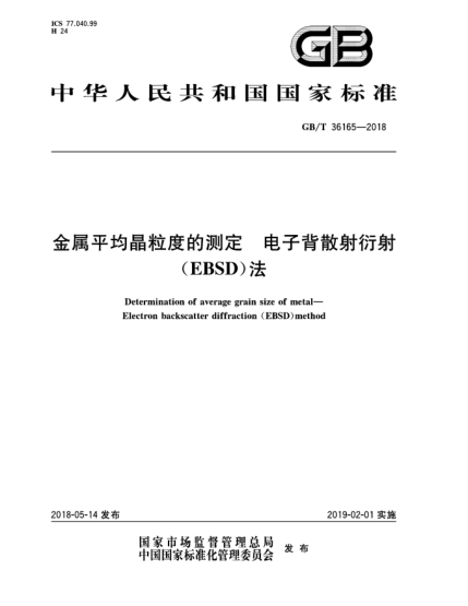 GB/T 36165-2018金屬平均晶粒度的測(cè)定  電子背散射衍射(EBSD)法