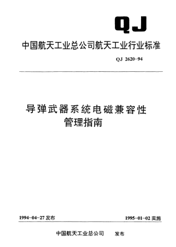 QJ 2620-1994導彈武器系統(tǒng)電磁兼容性管理指南