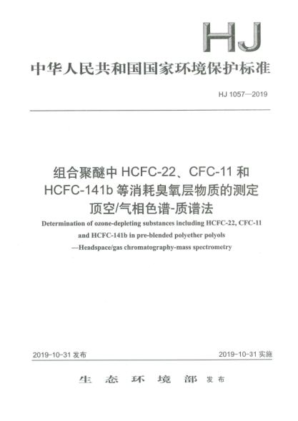 HJ 1057-2019組合聚醚中HCFC-22、CFC-11和HCFC-141b等消耗臭氧層物質(zhì)的測(cè)定  頂空/氣相色譜-質(zhì)譜法