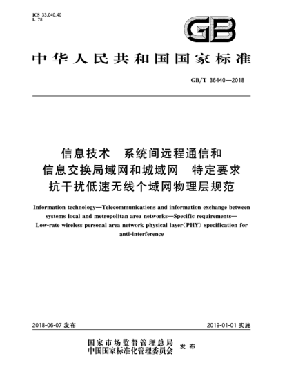 GB/T 36440-2018信息技術(shù)  系統(tǒng)間遠(yuǎn)程通信和信息交換局域網(wǎng)和城域網(wǎng)  特定要求  抗干擾低速無線個(gè)域網(wǎng)物理層規(guī)范