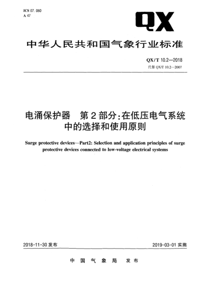 QX/T 10.2-2018電涌保護(hù)器  第2部分:在低壓電氣系統(tǒng)中的選擇和使用原則