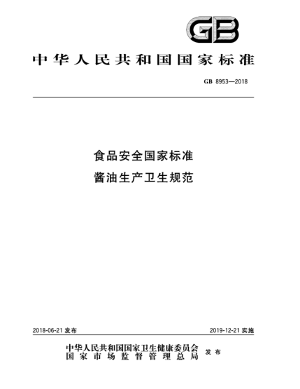 GB 8953-2018食品安全國家標(biāo)準(zhǔn)  醬油生產(chǎn)衛(wèi)生規(guī)范