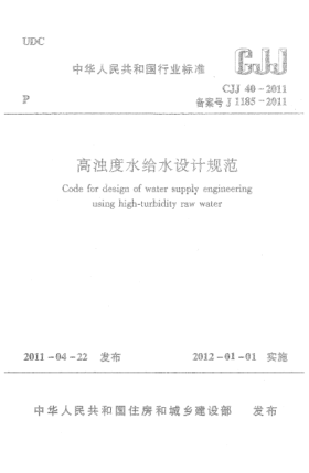 CJJ 40-2011高濁度水給水設(shè)計規(guī)范