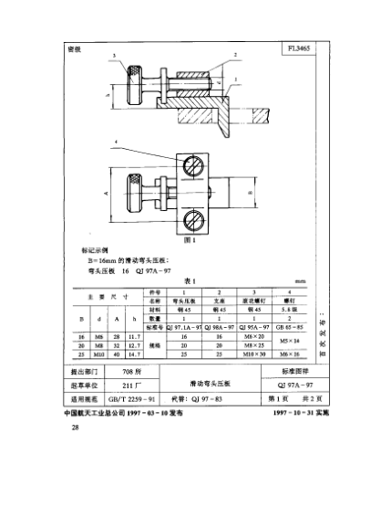 QJ 97.1A-1997機(jī)床夾具零件及部件 滑動(dòng)彎頭壓板 彎頭壓板