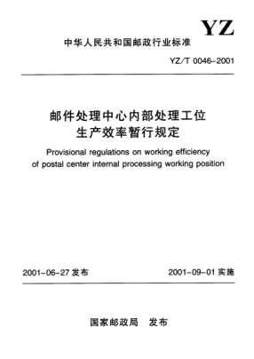 YZ/T 0046-2001郵件處理中心內(nèi)部處理工位生產(chǎn)效率暫行規(guī)定Provisional regulations on working efficiency of postal center internal processing working position