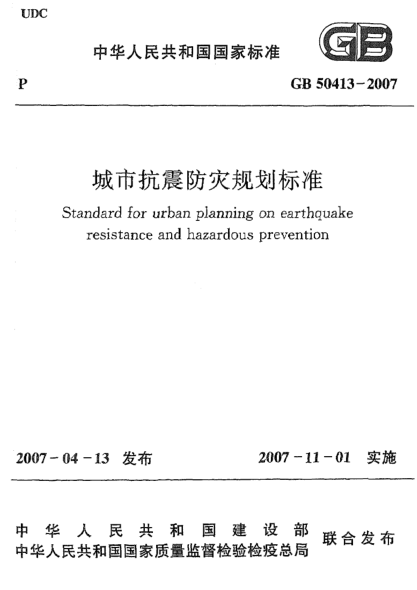 GB 50413-2007城市抗震防災規(guī)劃標準