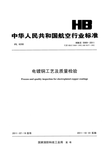 HB/Z 5069-2011電鍍銅工藝及質(zhì)量檢驗(yàn)
