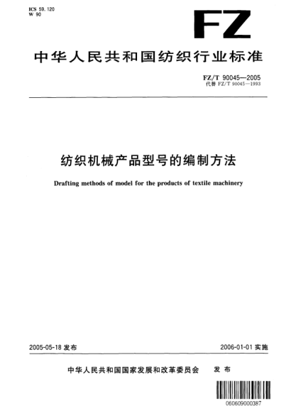 FZ/T 90045-2005紡織機械產(chǎn)品型號的編制方法Drafting methods of model for the products of textile machinery