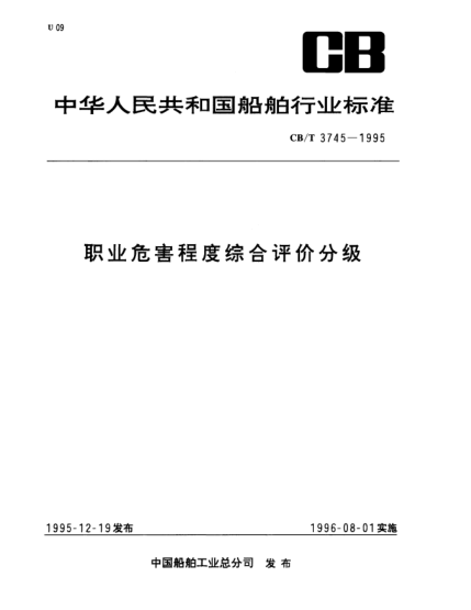CB/T 3745-1995職業(yè)危害程度綜合評(píng)價(jià)分級(jí)