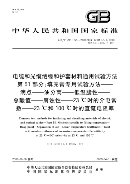 GB/T 2951.51-2008電纜和光纜絕緣和護套材料通用試驗方法.第51部分:填充膏專用試驗方法.滴點.油分離.低溫脆性.總酸值.腐蝕性.23℃時的介電常數(shù).23℃和100℃時的直流電阻率