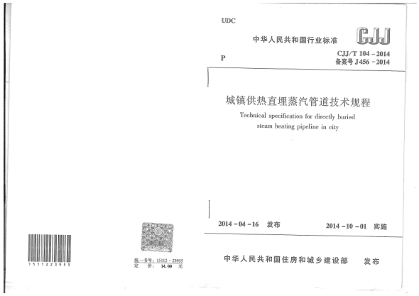 CJJ/T 104-2014城鎮(zhèn)供熱直埋蒸汽管道技術(shù)規(guī)程