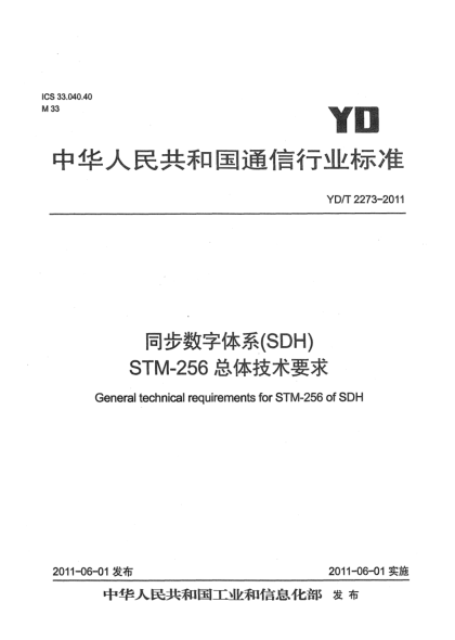 YD/T 2273-2011同步數(shù)字體系（SDH） STM-256總體技術(shù)要求