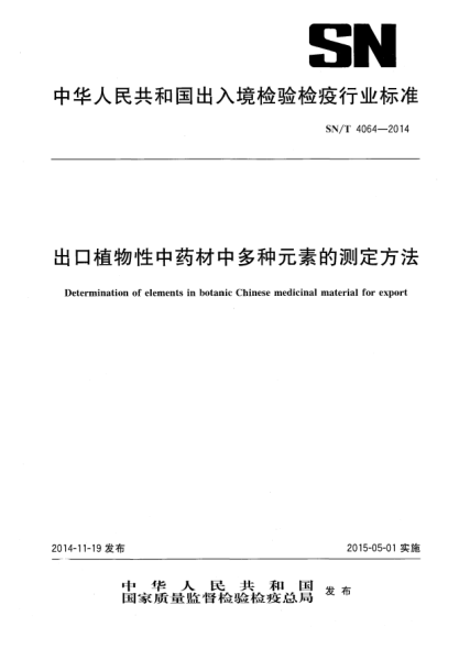 SN/T 4064-2014出口植物性中藥材中多種元素的測定方法